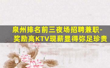 泉州夜总会招聘